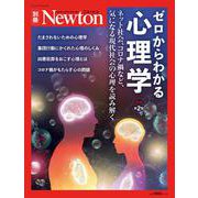 Newton 別冊 ゼロからわかる心理学 増補第2版 [ムックその他]