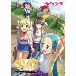 イロドリミドリ／実績