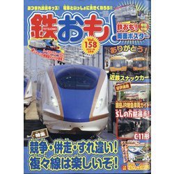 鉄おも 2021年 03月号 [雑誌]