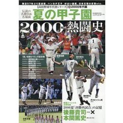 ヨドバシ Com 夏の甲子園00年代熱闘史 伝説の名勝負 名場面 灼熱の夏 聖地の記憶 B B Mook 1512 高校野球年代別シリーズ 3 00年代編 ムックその他 通販 全品無料配達