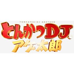 ヨドバシ.com - とんかつDJアゲ太郎 [DVD] 通販【全品無料配達】