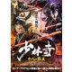 少林寺 十八の羅漢 [DVD]