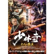少林寺 十八の羅漢