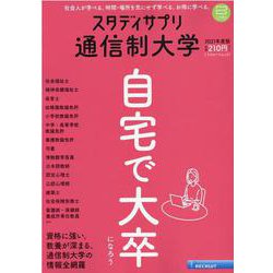 スタディサプリ通信制大学 2021年度版（リクルートムック） [ムックその他]