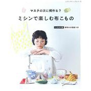 マスクの次に何作る？ミシンで楽しむ布こもの（レディブティックシリーズ no. 8077） [ムックその他]