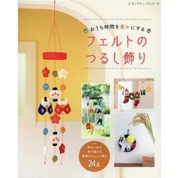 おうち時間を豊かにするフェルトのつるし飾り-明るい色で幸せを届ける季節のフェルト飾り24点（レディブティックシリーズ no. 8078） [ムックその他]