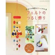 おうち時間を豊かにするフェルトのつるし飾り-明るい色で幸せを届ける季節のフェルト飾り24点（レディブティックシリーズ no. 8078） [ムックその他]