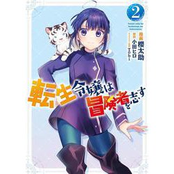 転生令嬢は冒険者を志す　2<2>(フロース　コミック) [コミック]