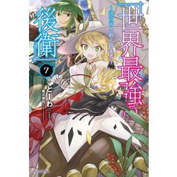 世界最強の後衛―迷宮国の新人探索者〈7〉（カドカワBOOKS） [単行本]