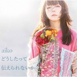 aiko／どうしたって伝えられないから