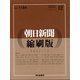 朝日新聞 縮刷版 2020年 12月号 [雑誌]