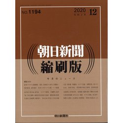 朝日新聞 縮刷版 2020年 12月号 [雑誌]