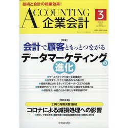企業会計 2021年 03月号 [雑誌]