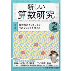 新しい算数研究 2021年 02月号 [雑誌]