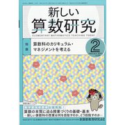 新しい算数研究 2021年 02月号 [雑誌]