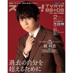 スカパー ! TVガイド BS+CS 2021年 02月号 [雑誌]