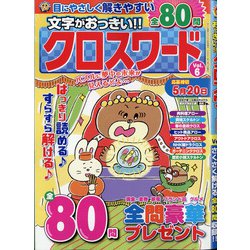 文字がおっきい!!クロスワード 2021年 03月号 [雑誌]