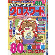文字がおっきい!!クロスワード 2021年 03月号 [雑誌]
