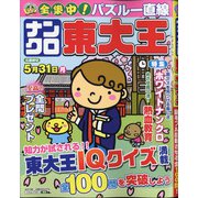 ナンクロ東大王 2021年 03月号 [雑誌]