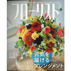 フローリスト 2021年 03月号 [雑誌]