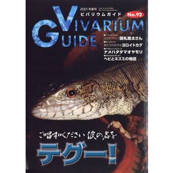 ビバリウムガイド 2021年 03月号 [雑誌]