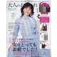 大人のおしゃれ手帖 2021年 03月号 [雑誌]