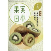果実日本 2021年 02月号 [雑誌]
