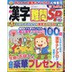 漢字難問SP 2021年 03月号 [雑誌]