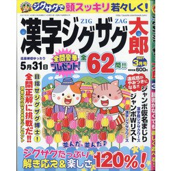 漢字ジグザグ太郎 2021年 03月号 [雑誌]