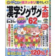 漢字ジグザグ太郎 2021年 03月号 [雑誌]
