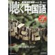 聴く中国語 2021年 03月号 [雑誌]