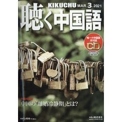 聴く中国語 2021年 03月号 [雑誌]