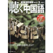 聴く中国語 2021年 03月号 [雑誌]