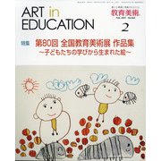 教育美術 2021年 02月号 [雑誌]