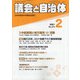 議会と自治体 2021年 02月号 [雑誌]