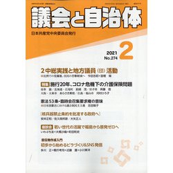 議会と自治体 2021年 02月号 [雑誌]