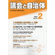 議会と自治体 2021年 02月号 [雑誌]