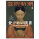 芸術新潮 2021年 02月号 [雑誌]