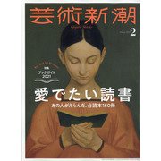 芸術新潮 2021年 02月号 [雑誌]