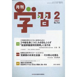 月刊 学習 2021年 02月号 [雑誌]