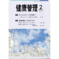 健康管理 2021年 02月号 [雑誌]
