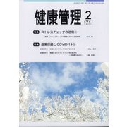 健康管理 2021年 02月号 [雑誌]