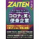 ZAITEN (財界展望) 2021年 03月号 [雑誌]