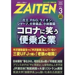 ZAITEN (財界展望) 2021年 03月号 [雑誌]