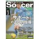 Soccer clinic (サッカークリニック) 2021年 03月号 [雑誌]