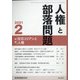 人権と部落問題 2021年 02月号 [雑誌]