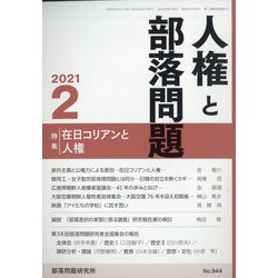 人権と部落問題 2021年 02月号 [雑誌]