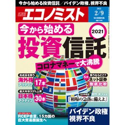 週刊 エコノミスト 2021年 2/9号 [雑誌]