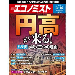 週刊 エコノミスト 2021年 2/16号 [雑誌]