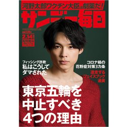 サンデー毎日 2021年 2/14号 [雑誌]